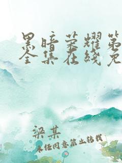 黑暗荣耀第二季全集在线免费观看