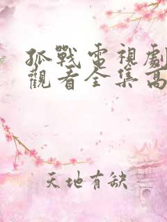 孤战电视剧免费观看全集高清