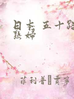 日本 五十路 熟妇
