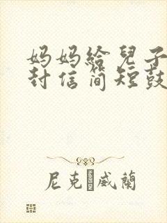 妈妈给儿子的一封信简短鼓励