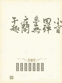 午夜梦回小说笔趣阁无弹窗