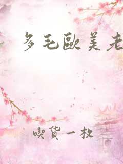 多毛欧美老熟女