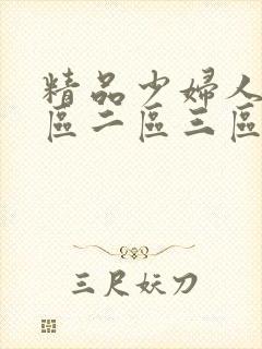 精品少妇人妻一区二区三区综合部