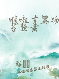 喉咙有异物感舌苔发黄 喉咙有异物感舌苔发黄