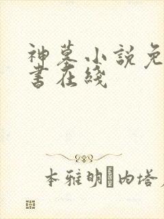 神墓小说免费听书在线