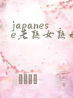 japanese老熟女熟妇