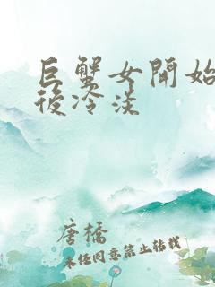 巨蟹女开始热情后冷淡