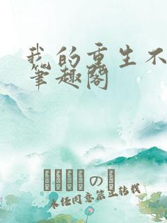 我的重生不一样笔趣阁