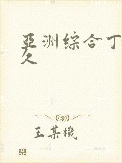 亚洲综合丁香久久