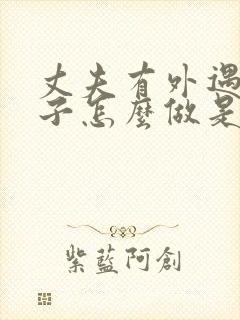 丈夫有外遇 妻子怎么做是正确的 丈夫有外遇 妻子怎么做是正确的