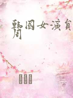 韩国女演员韩孝周 韩国女演员韩孝周