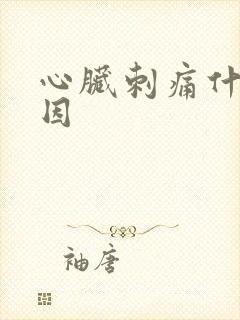 心脏刺痛什么原因