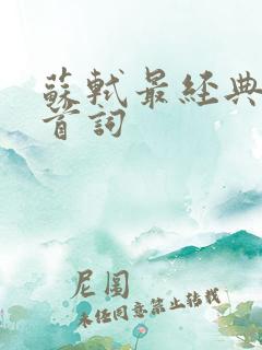 苏轼最经典的十首词 苏轼最经典的十首词