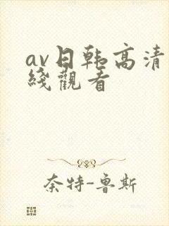 av日韩高清在线观看