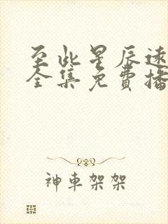 至此星辰远短剧全集免费播放
