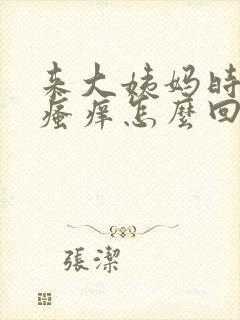 来大姨妈时下面瘙痒怎么回事