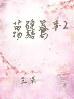 苗疆蛊事2 人物结局