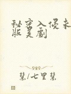 秘密入侵未删减版美剧