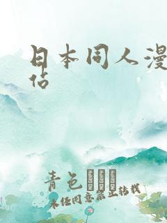 日本同人漫画网站