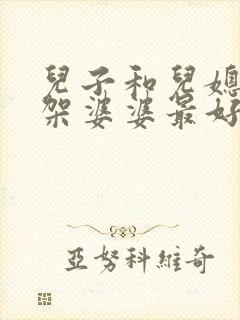 儿子和儿媳妇吵架婆婆最好的方式