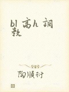 bl 高h 调教