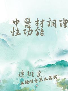 中医材调理男性性功能