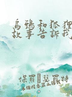 乌鸦和狐狸这个故事告诉我们一个什么道理