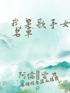 我是歌手女歌手名单 我是歌手女歌手名单