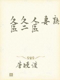久久人妻熟女一区二区