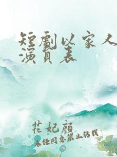短剧以家人之名演员表