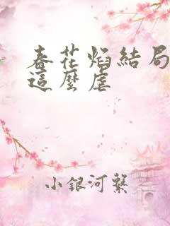 春花焰结局为啥这么虐
