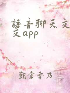语音聊天交友社交app