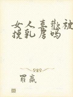 女人喜欢被男人摸乳房吗
