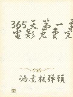 365天第一季电影免费完整版在线观看