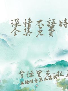 深情不语时短剧全集免费