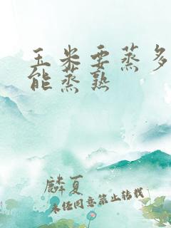 玉米要蒸多久才能蒸熟