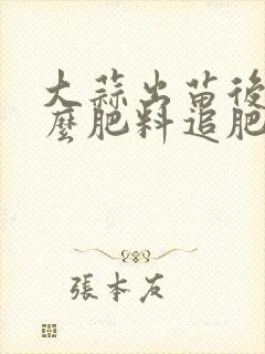 大蒜出苗后用什么肥料追肥