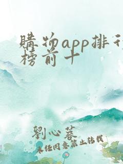 购物app排行榜前十