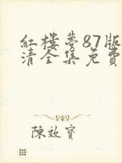 红楼梦87版高清全集免费观看完整版