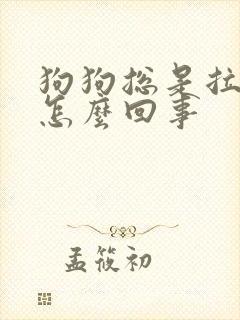狗狗总是拉软便怎么回事