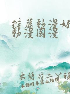 推荐动漫好看的动漫国漫 推荐动漫好看的动漫国漫