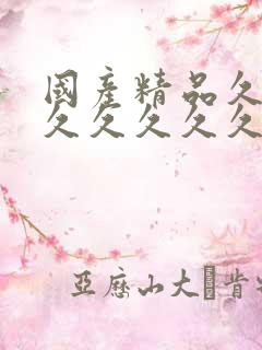 国产精品久久久久久久久久网站 国产精品久久久久久久久久网站