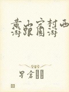 黄山宏村西递旅游跟团游
