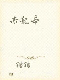 赤龙帝
