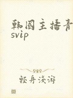 韩国主播青草 svip