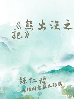 《熊出没之变形记》
