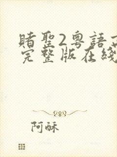 赌圣2粤语高清完整版在线观看