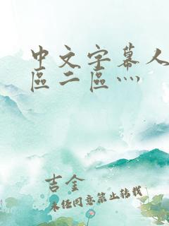 中文字幕人妻一区二区灬