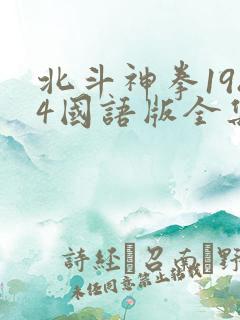 北斗神拳1984国语版全集免费观看 北斗神拳1984国语版全集免费观看