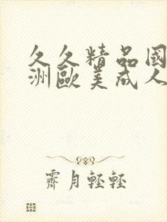 久久精品国产亚洲欧美成人